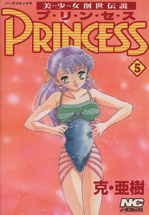 美少女創世伝説 PRINCESS(5) ノーラC