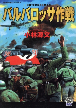 バルバロッサ作戦 歴史群像C