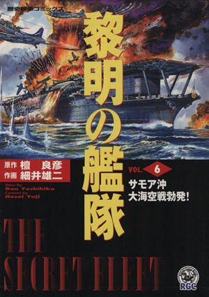 黎明の艦隊(6) 歴史群像C