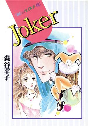 Joker ビーラブKC