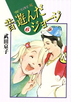 昔遊んだジョージ(6) ビーラブKC