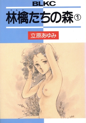 林檎たちの森(1) ビーラブKC