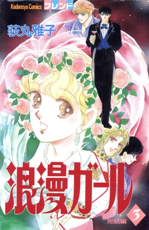 浪漫ガール(3) ビーラブKC