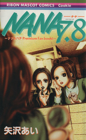 NANA-ナナ-(7.8)ナナ&ハチpremium fan book！りぼんマスコットCクッキー