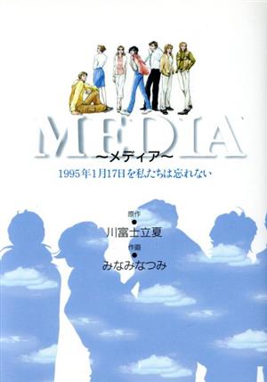 MEDIA～メディア～ 1995年1月17日を私たちは忘れない YOU CDX