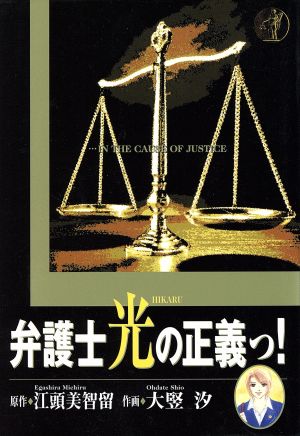 弁護士 光の正義っ！ YOU C