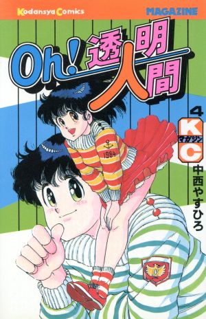 OH！透明人間(4) 月刊マガジンKC