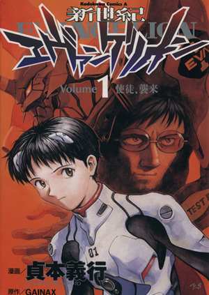 新世紀エヴァンゲリオン(1) 使徒、襲来 角川Cエース