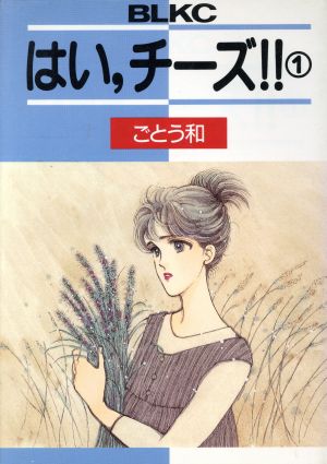 はい、チーズ！(1) ビーラブKC