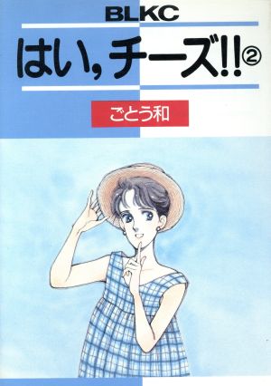 はい、チーズ！(2) ビーラブKC