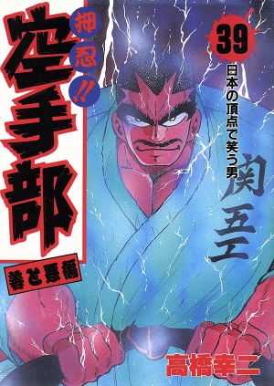 押忍!!空手部(39) 善と悪編-日本の頂点で笑う男 ヤングジャンプC