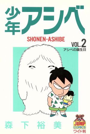 少年アシベ(2) アシベの誕生日 ヤングジャンプCワイド判