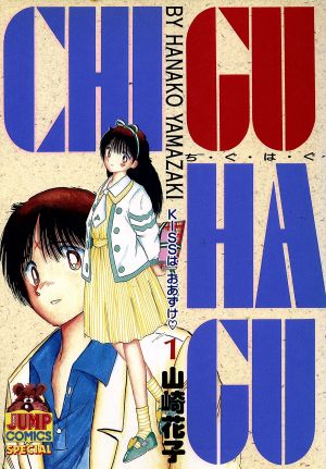 CHI・GU・HA・GU(1) ヤングジャンプC