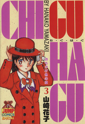 CHI・GU・HA・GU(3) ヤングジャンプC