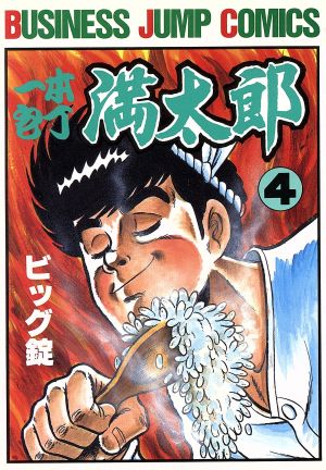 一本包丁満太郎(4) ビジネスジャンプC 中古漫画・コミック | ブック 
