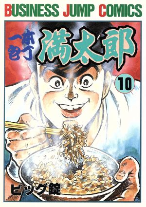 一本包丁満太郎(10) ビジネスジャンプC