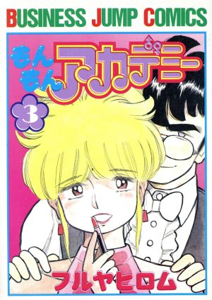 もんもんアカデミー(3) ビジネスジャンプC 中古漫画・コミック | ブックオフ公式オンラインストア