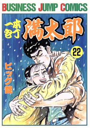 一本包丁満太郎(22) ビジネスジャンプC 新品漫画・コミック | ブック