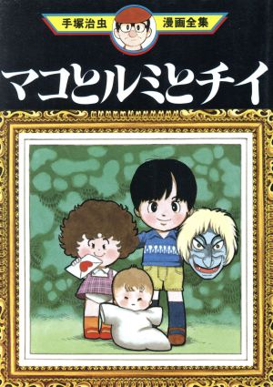 マコとルミとチイ 手塚治虫漫画全集 手塚治虫漫画全集 中古漫画