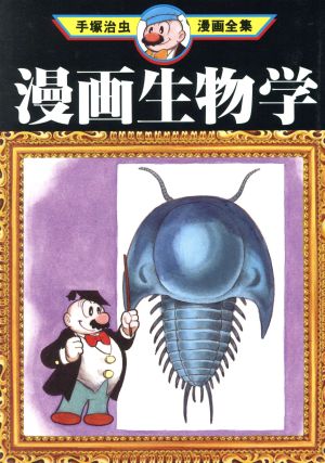 漫画生物学 手塚治虫漫画全集 手塚治虫漫画全集