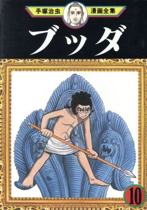 コミック】ブッダ 手塚治虫漫画全集(全14巻)セット | ブックオフ公式 