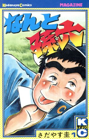 なんと孫六 全巻 1巻〜81巻 - 少年漫画