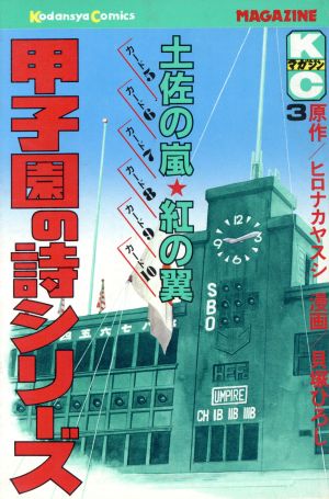 甲子園の詩シリーズ(3) 月刊マガジンKC