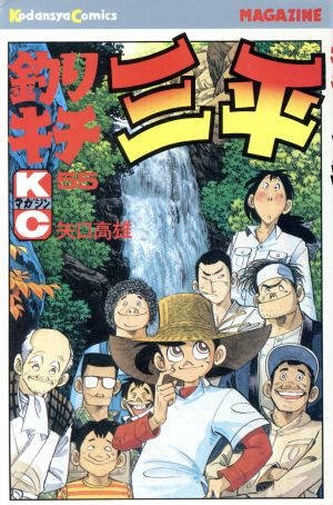 釣りキチ三平(55) 月刊マガジンKC