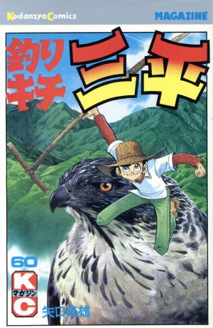 釣りキチ三平(60) 月刊マガジンKC