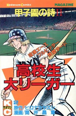 甲子園の詩(2) 月刊マガジンKC