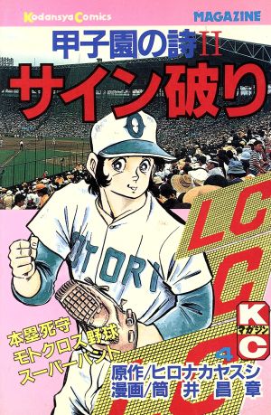 甲子園の詩(4) 月刊マガジンKC