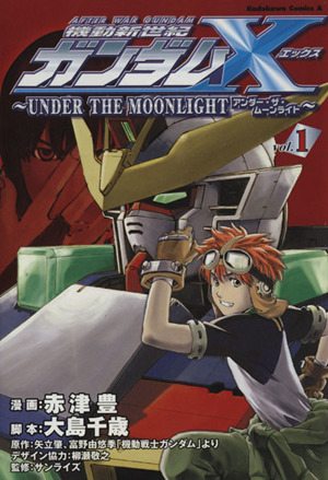 機動新世紀ガンダムX～UNDER THE MOONLIGHT～(1) 角川Cエース