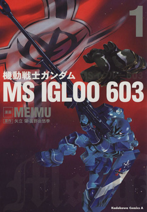 機動戦士ガンダム MS IGLOO 603～1年戦争秘録～(1) 角川Cエース