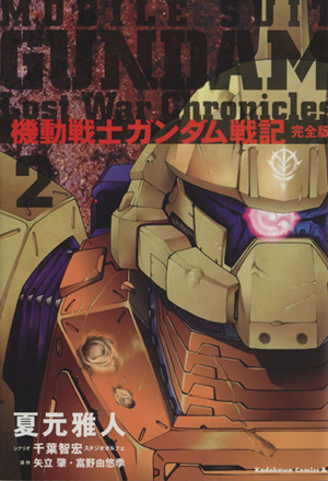 機動戦士ガンダム戦記 LostWarChronicles(2)角川Cエース