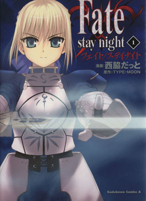 Fate/stay night(カドカワCA)(1)角川Cエース