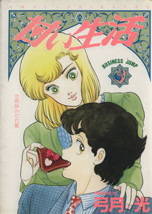 コミック】甘い生活(全40巻)セット | ブックオフ公式オンラインストア