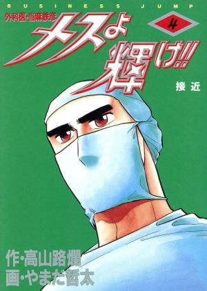 メスよ輝け!!(4) 外科医・当麻鉄彦 ヤングジャンプC