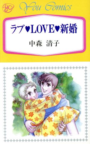 ラブ・LOVE・新婚 YOUC