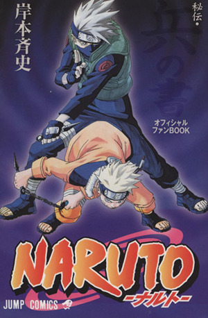 NARUTO-ナルト- 秘伝・兵の書 ジャンプC