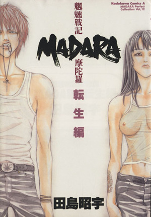 MADARA 魍魎戦記摩陀羅(B6版) 転生編 角川Cエース田島昭宇Madara完全コレクション12