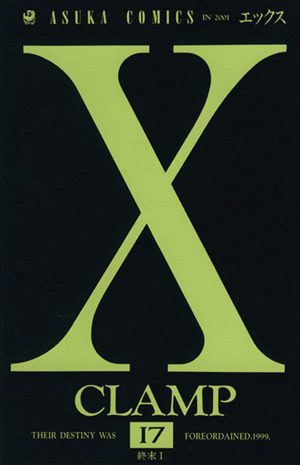 X(エックス)(17)あすかC