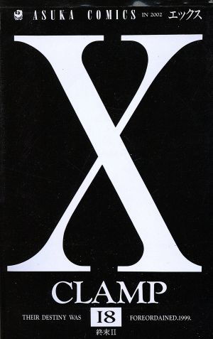 X(エックス)(18)あすかC