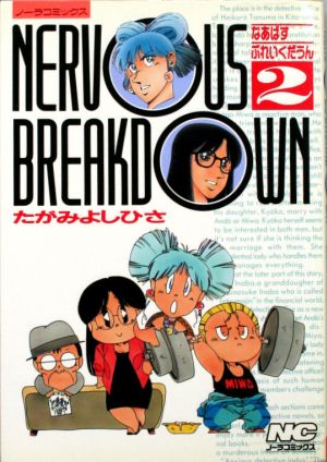 NERVOUS BREAKDOWN(2) ノーラC