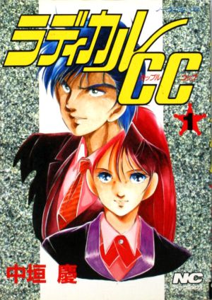 ラディカルCC(1) ノーラC