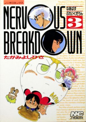 NERVOUS BREAKDOWN(3) ノーラC