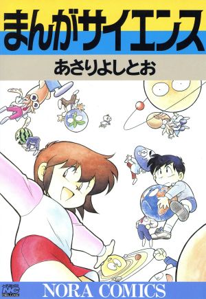 HOT豊富な◎115003　まんがサイエンス 1～14巻セット あさりよしとお 全巻セット