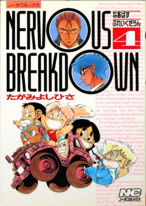 NERVOUS BREAKDOWN(4) ノーラC