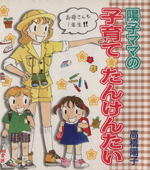 陽子ママの子育て☆たんけんたい 学研の育児マンガ