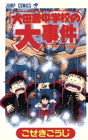 大田舎中学校の大事件 こせきこうじ短編集 こせきこうじ短編集 ジャンプC