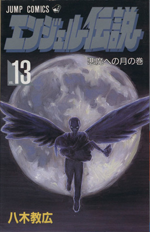 エンジェル伝説(13)悪魔への月の巻ジャンプC